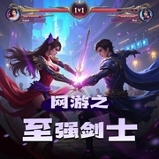 网游之至强剑士|游戏|热血|爽文|AI专辑-佚名-游戏小主播_求关注