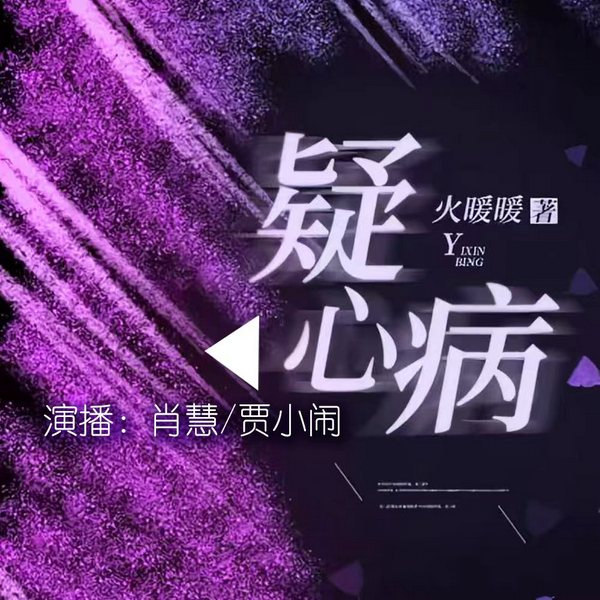 疑心病|双播|广播剧