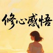 修心感悟：治愈焦虑的心灵处方-佚名-墨羽听书