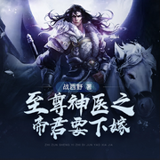 至尊神医之帝君要下嫁|精品多播-佚名-主播佚名，主播珍珍