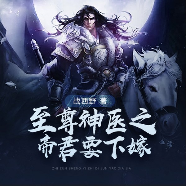 至尊神医之帝君要下嫁|精品多播