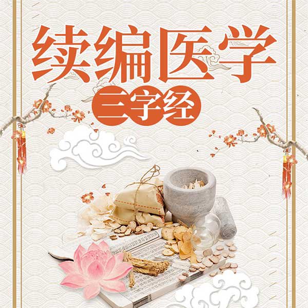 续编医学三字经
