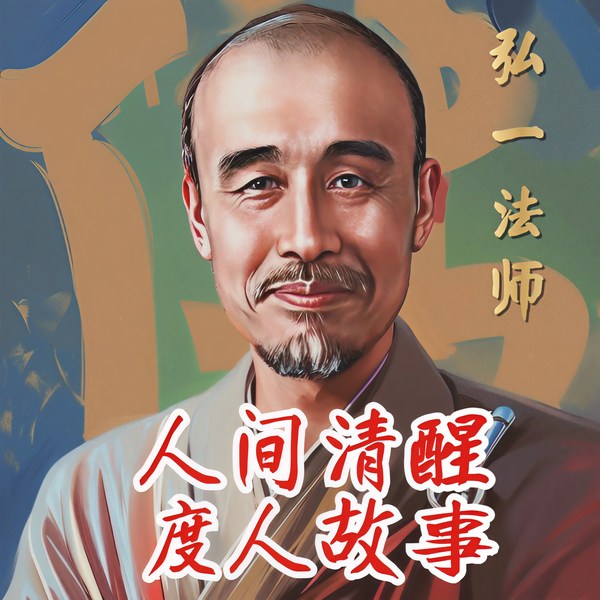 李叔同人间清醒：弘一法师调心度人故事|心若大事就小