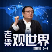 老梁观世界精编版|一-老梁梁宏达-大喜聆音，老梁梁宏达