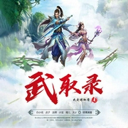 武取录|多人小说剧-佚名-主播黄鹂有声，贞子，法师，唐钰小宝，调儿4392619，主播大U，主播cv白小花
