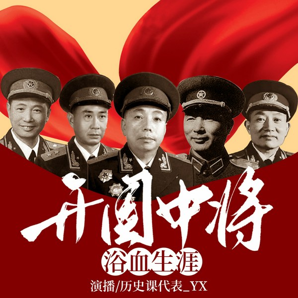 开国中将|解密开国将帅的传奇人生 张震秦基伟