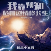 我靠预知危机剧情修长生-二两运气-馨语儿