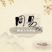 周易解读人生命运|录制完毕-佚名-周易面相大叔