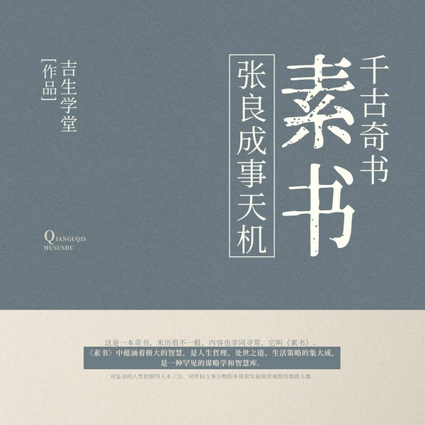 《素书》：张良成事天机|千古奇书|