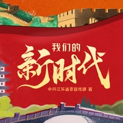 我们的新时代|深入浅出解读阐释新时代取得的历史性成就--喜马拉雅
