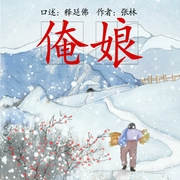 俺娘-张林-阅米文化