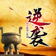 逆袭-钓人的鱼-雁栖鸣工作室