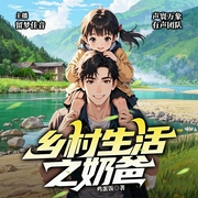 乡村生活之奶爸|种田|异术超能力|逆袭开挂|正能量|多人|留梦佳音演播--喜马拉雅