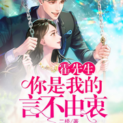 霍先生，你是我的言不由衷-二橋-喜鵲有聲-Da_U，九周，莼莼，loki，唐鈺小寶，喜鵲有聲