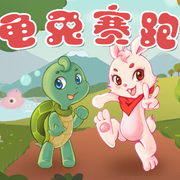 龟兔赛跑（寓言故事）-佚名-启春