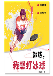 教练，我想打冰球-刘新剑-芭莎宝贝