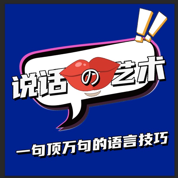 说话的艺术：如何用一句话打动人心|一句顶一万句的语言技巧