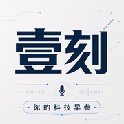 壹刻|你的科技早参·一刻知天下·AI·互联网·商业--卡尔拉