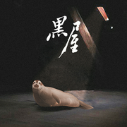黑屋|科幻广播剧-佚名-主播捕耳声音工坊