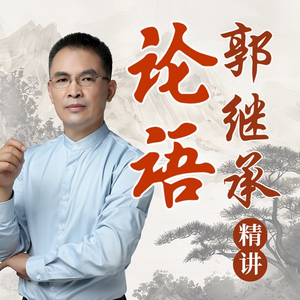 郭继承精讲《论语》|逐句解读国学经典|人生智慧百科全书