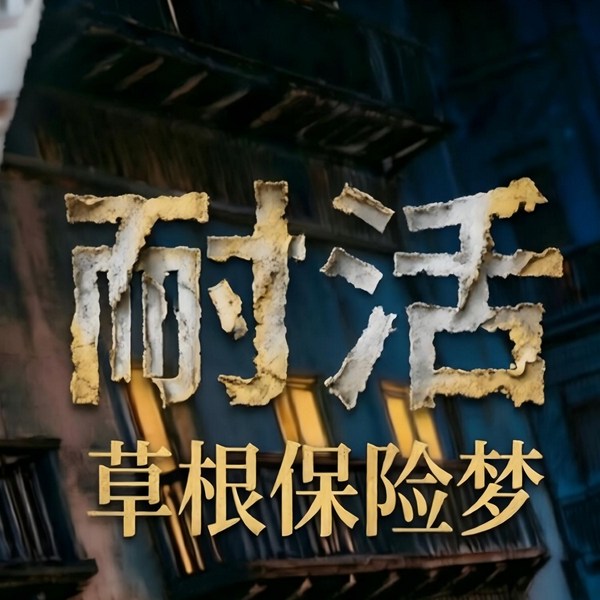 耐活:草根保险梦