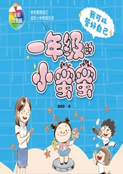 一年级的小蜜蜜|校园趣味成长故事-袁晓君-芭莎宝贝