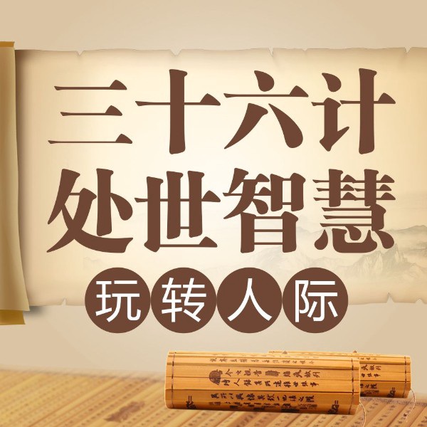 三十六计处世智慧：玩转人际|人性谋略|生存法则