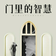 门里的智慧-雪竹-主播潘多拉魔盒