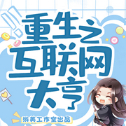 重生互联网大亨-佚名-游美有声-笔记说书，主播芷芸丫丫，媛寶囡囡，花银豆，是康西呀，主播暗香，禹香肉丝，纯帅有云，流星初走，一只肉昕，海风泉雨