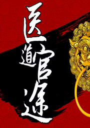 醫道官途|逆襲升遷 |權謀權色-石章魚-網文江湖