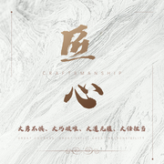 匠心 追寻逝去的工匠精神|工匠秘籍|专注力培养--喜马拉雅