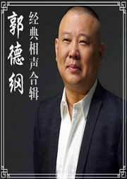 郭德纲经典相声合辑--德云社