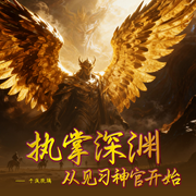 执掌深渊,从见习神官开始|游戏异界|多播-于浅琉璃-余跃然