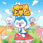 哈小浪上学记-佚名-主播哈小浪