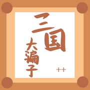 三国大骗子-佚名-主播木舟，留逝-尚可儿