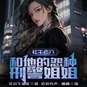 社牛老六，和他的怨种刑警姐姐！-社会牛逼症-信仰有声，播音岫岫