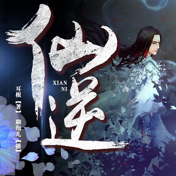 仙逆|顺为凡，逆则仙，只在心中一念间