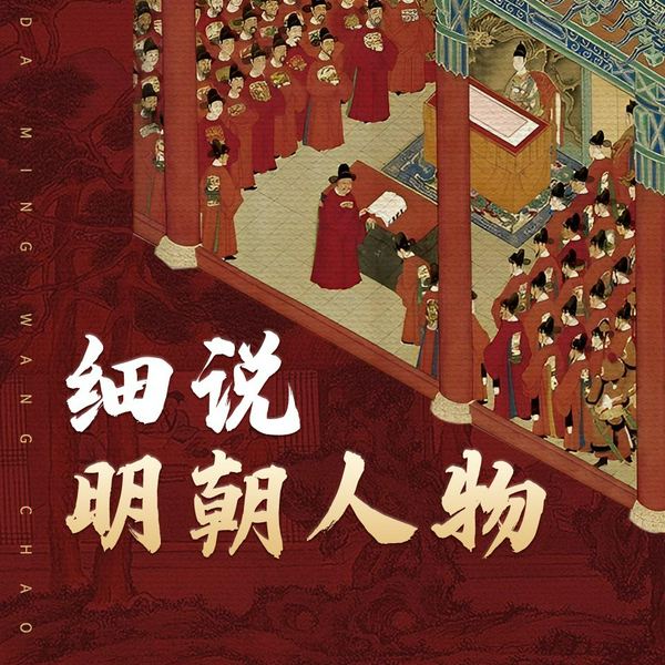 樊树志细说明朝人物|讲透明朝300年政治风云和人物命运