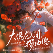 玄學大佬說你三更死，打錢改命|大佬在人間攢功德｜謝必安小靠-點點折花-善讀文學