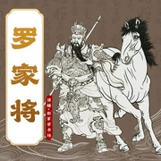 罗家将-佚名-华音传媒，邵军荣