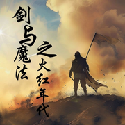 剑与魔法之火红年代-胖哥老李-禾雪翎_次元口袋