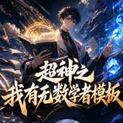 超神之我有无数学者模板|雄兵连|超神学院|动漫同人-佚名-主播观沧海