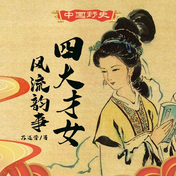 中华野史:四大才女风流韵事|干音纯享版|风华绝伦的才女往事