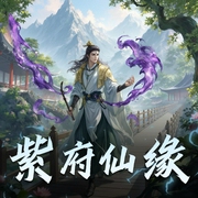 紫府仙缘-佚名-姜维