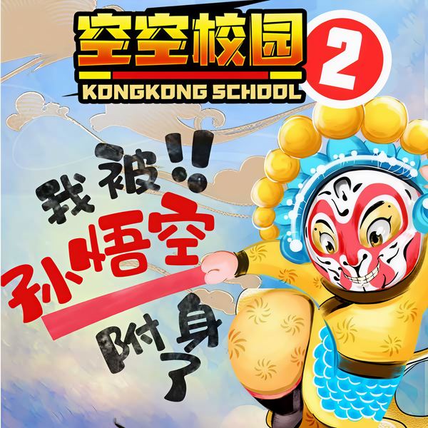 空空校园2：我被孙悟空附身了