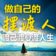 做自己的摆渡人，渡己渡心渡人生-清醒自渡-畅桔有声