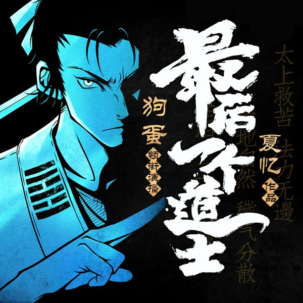 最后一个道士|风水秘术|夏忆著