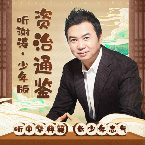 资治通鉴(少年版)|听谢涛