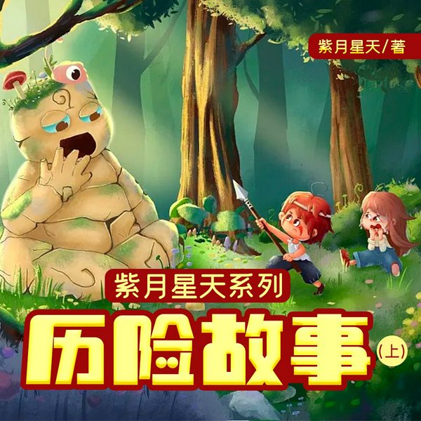 尼尔斯骑鹅历险记|儿童冒险故事系列|柳林风声