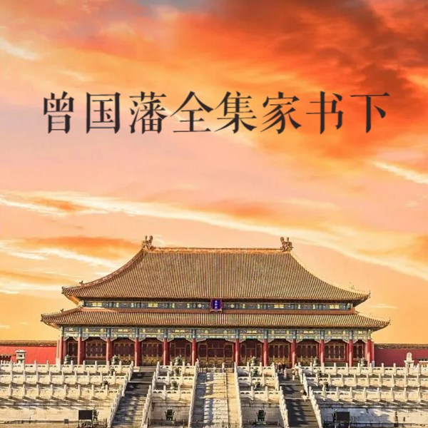 曾国藩全集：家书|下